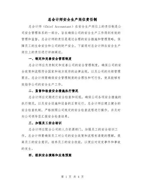 总会计师安全生产岗位责任制(三篇)