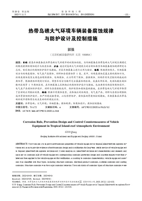 热带岛礁大气环境车辆装备腐蚀规律与防护设计及控制措施