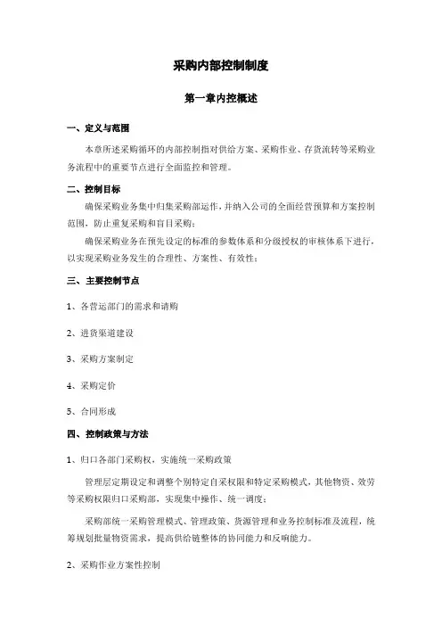 生物科技有限公司采购内部控制制度