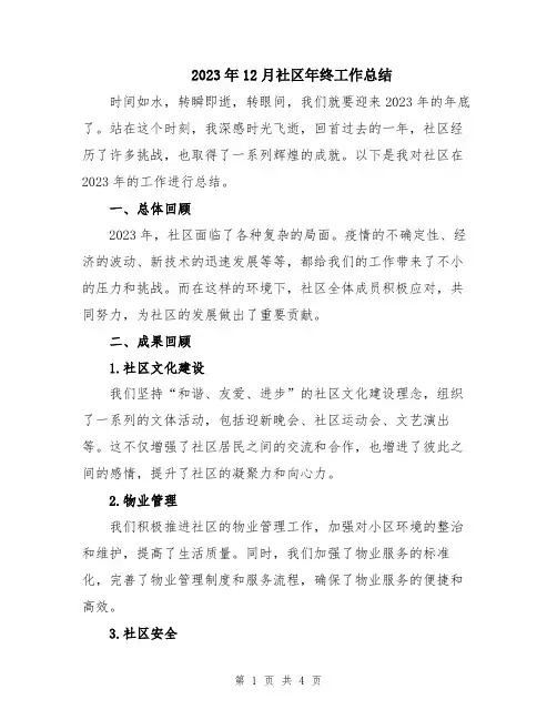 2023年12月社区年终工作总结