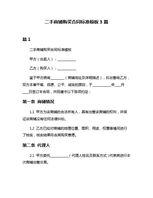 二手商铺购买合同标准模板3篇