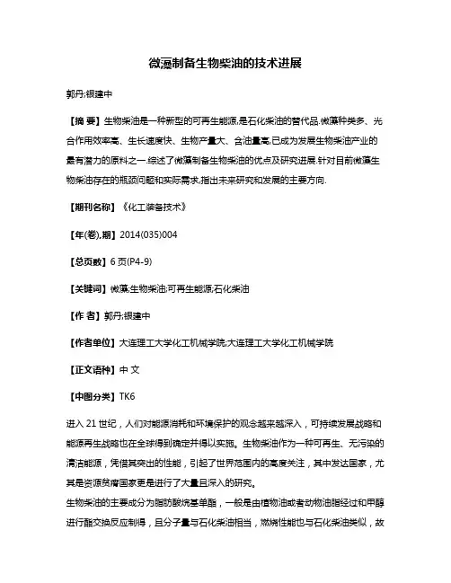 微藻制备生物柴油的技术进展