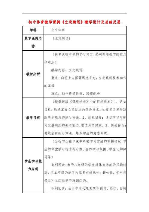 初中体育教学课例《立定跳远》课程思政核心素养教学设计及总结反思