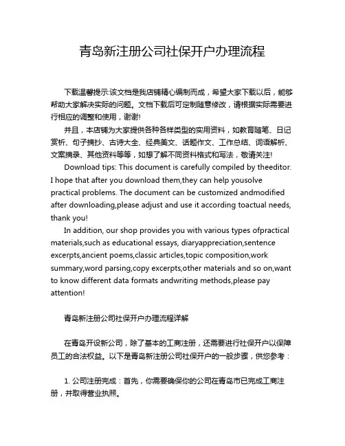 青岛新注册公司社保开户办理流程