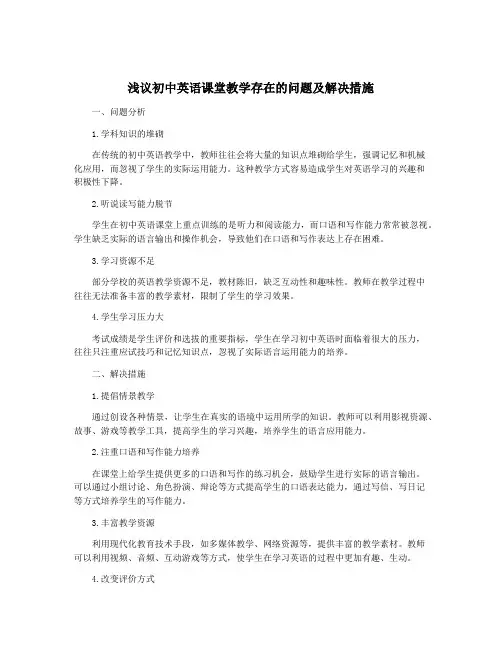 浅议初中英语课堂教学存在的问题及解决措施