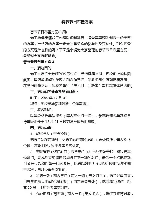 春节节日布置方案