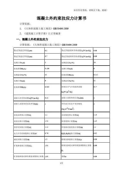 混凝土外约束拉应力计算书