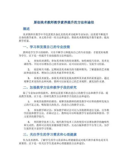 原创美术教师教学素养提升的方法和途径