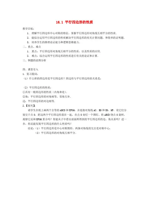 八年级数学上册 16.1 平行四边形的性质教案2 华东师大版