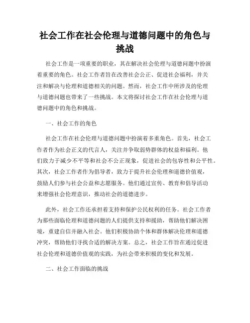 社会工作在社会伦理与道德问题中的角色与挑战