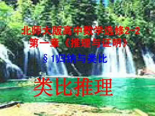 高中数学北师大版选修2-2课件：1 类比推理