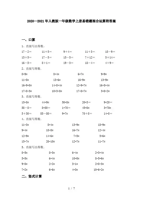 2020—2021年人教版一年级数学上册易错题混合运算附答案
