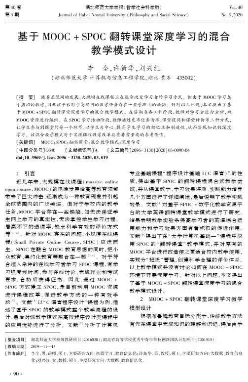 基于mooc+spoc翻转课堂深度学习的混合教学模式设计