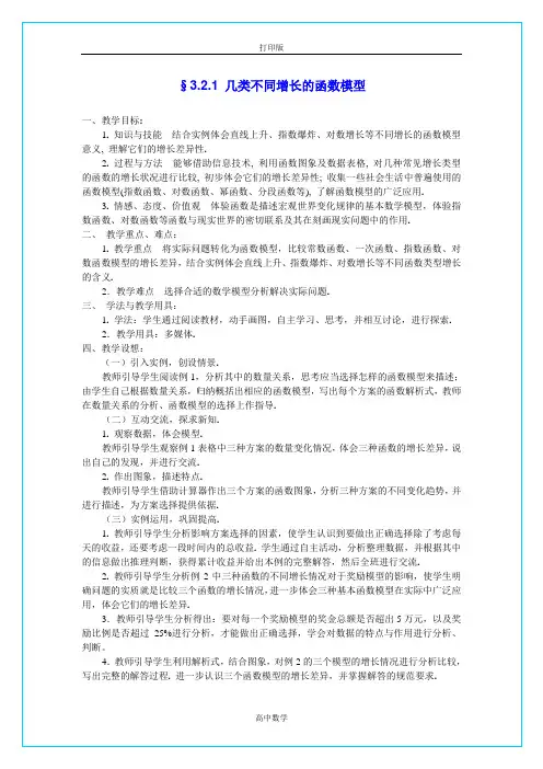 ---人教 《几类不同增长的函数模型》 名师教案