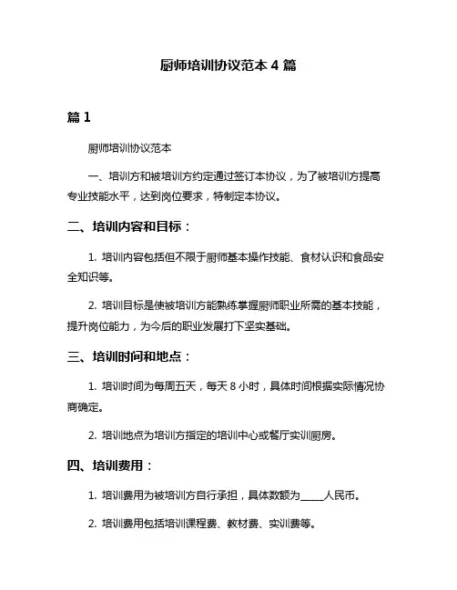 厨师培训协议范本4篇