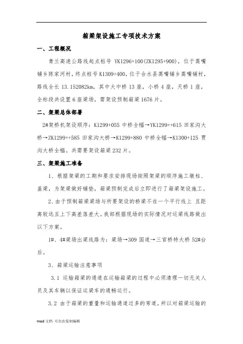 箱梁架设施工专项技术方案