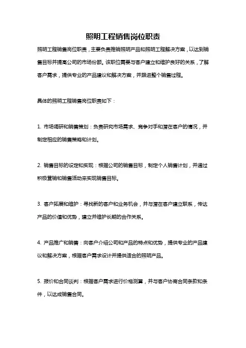 照明工程销售岗位职责