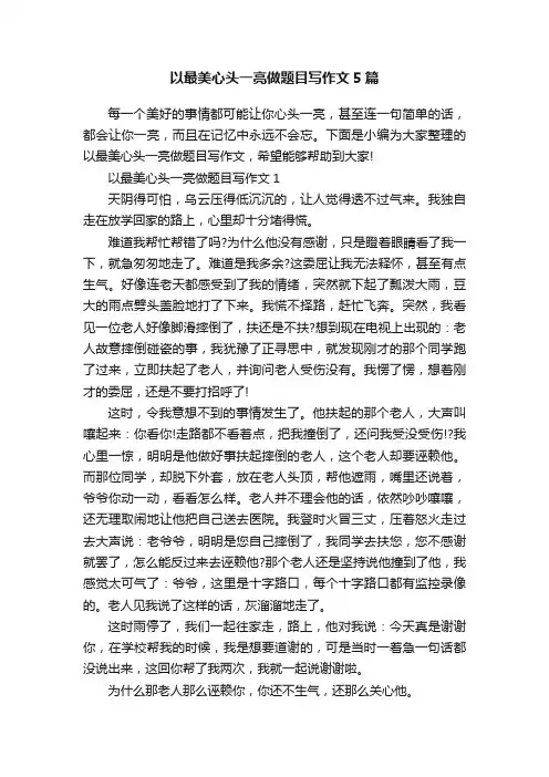 以最美心头一亮做题目写作文5篇
