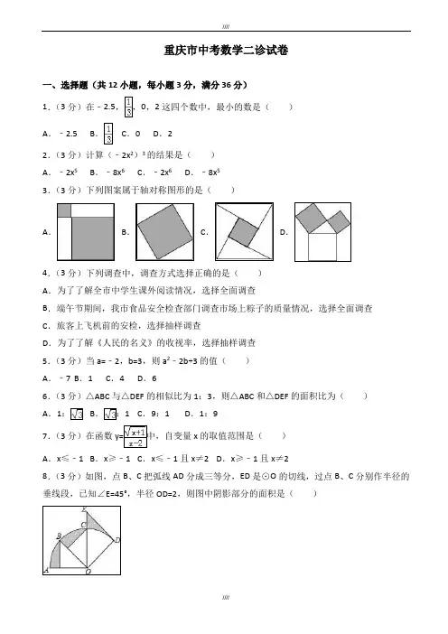 2020届重庆市中考数学二诊试卷(有答案)(加精)
