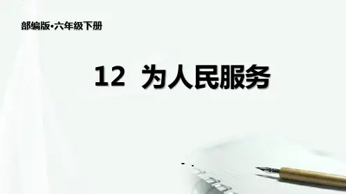 《为人民服务》PPT优秀课件