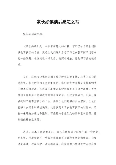 家长必读读后感怎么写