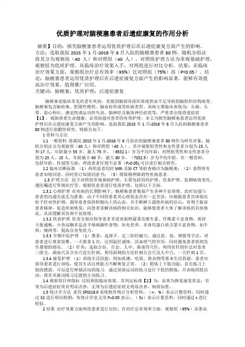 优质护理对脑梗塞患者后遗症康复的作用分析