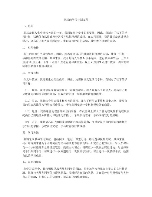 高三的学习计划文科