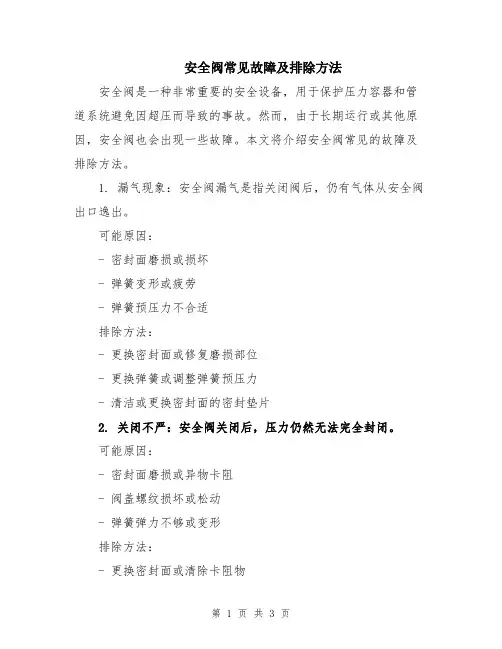 安全阀常见故障及排除方法
