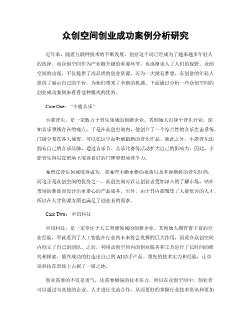 众创空间创业成功案例分析研究