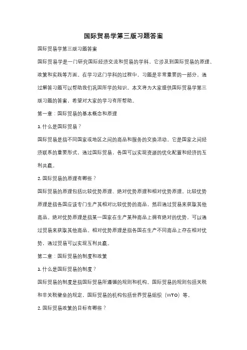国际贸易学第三版习题答案