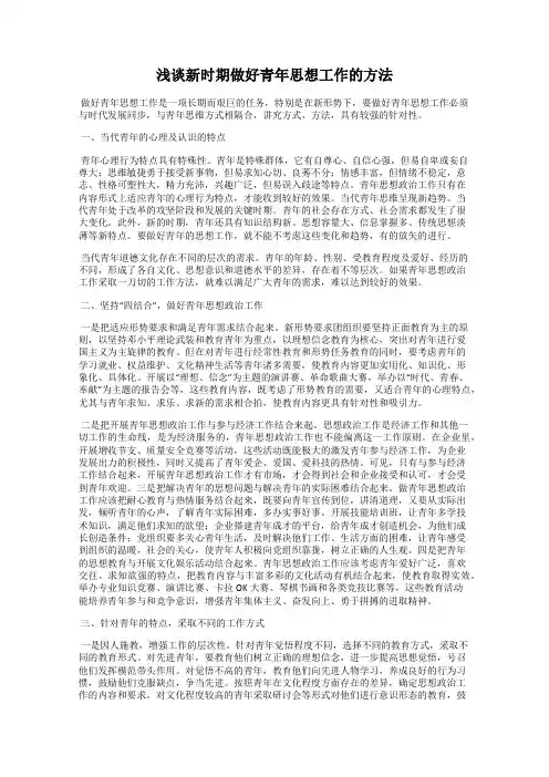 浅谈新时期做好青年思想工作的方法