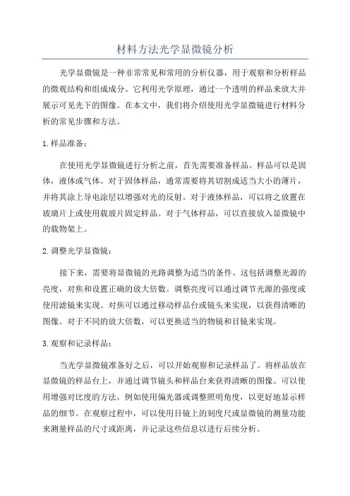 材料方法光学显微镜分析