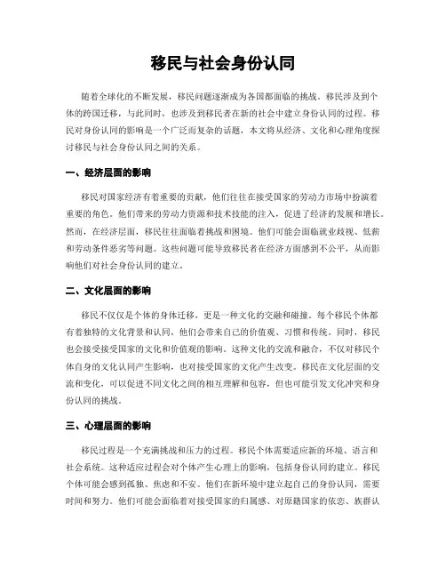 移民与社会身份认同