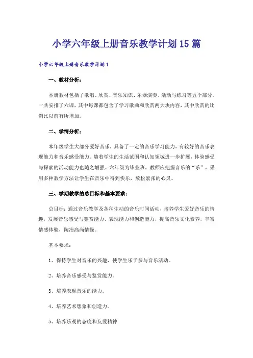 小学六年级上册音乐教学计划15篇