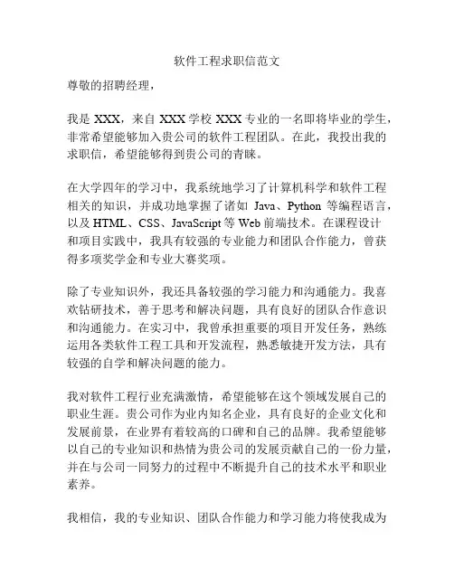 软件工程求职信范文