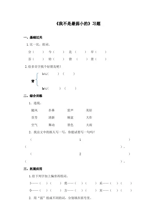 最新冀教版小学语文二年级下册《我不是最弱小的》精品习题2.doc