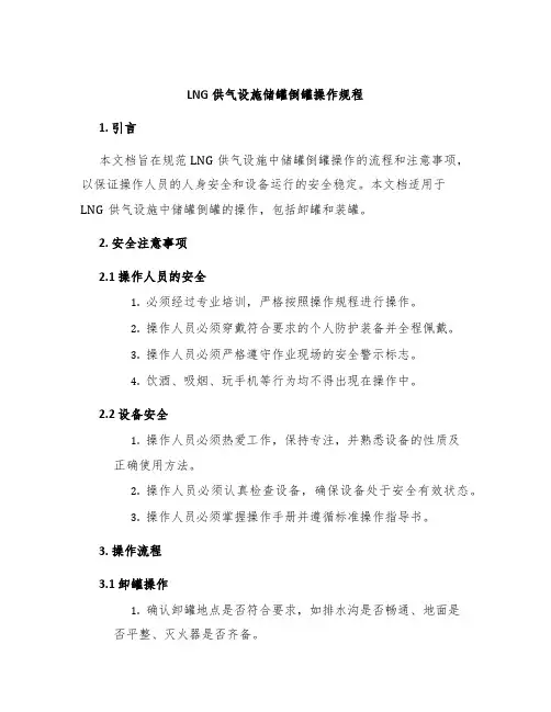 LNG供气设施储罐倒罐操作规程