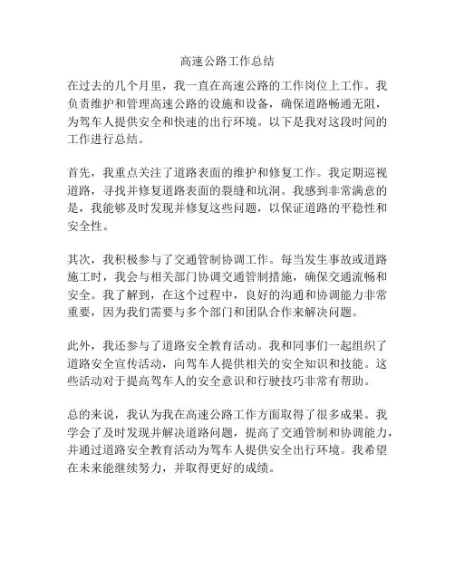 高速公路工作总结