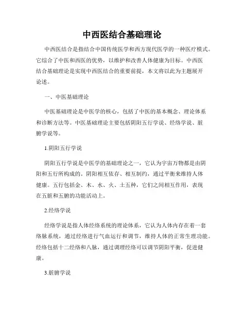 中西医结合基础理论
