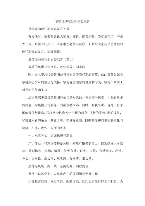总经理助理任职表态发言