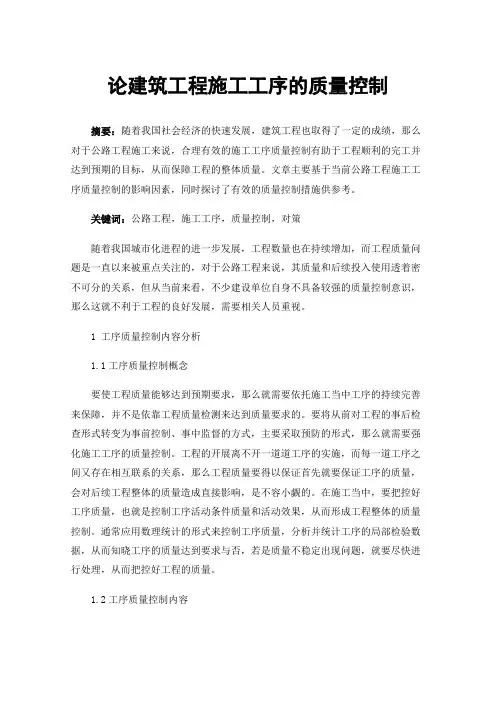 论建筑工程施工工序的质量控制