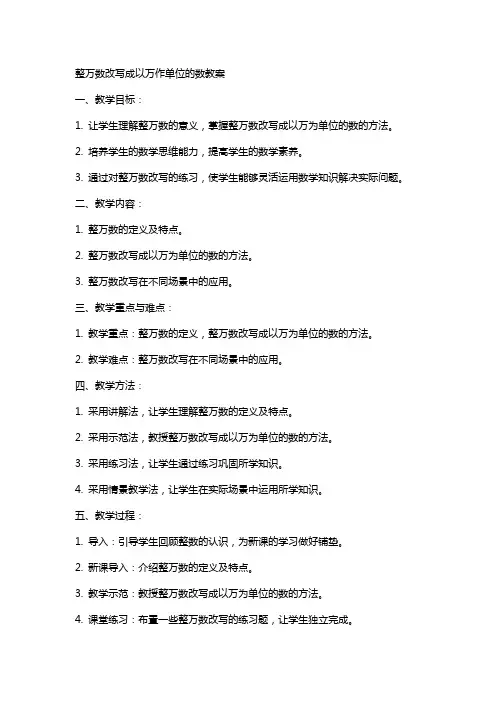 整万数改写成以万作单位的数教案