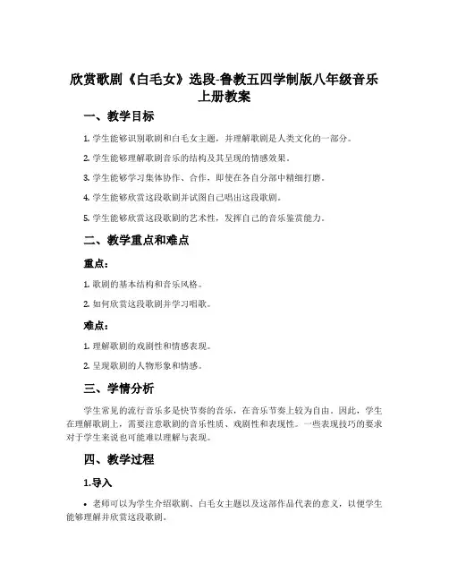欣赏 歌剧《白毛女》选段-鲁教五四学制版八年级音乐上册教案