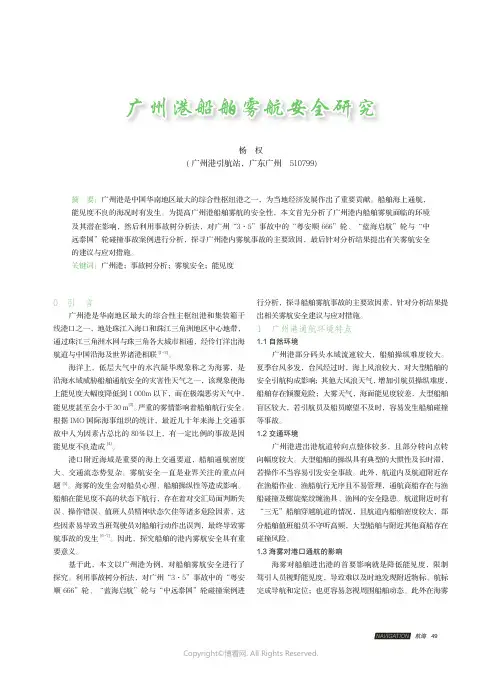 广州港船舶雾航安全研究