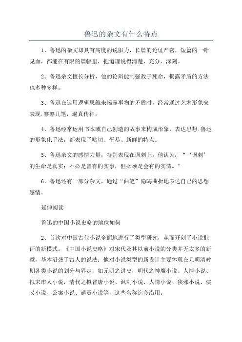 鲁迅的杂文有什么特点
