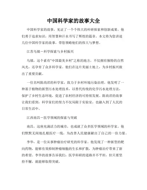 中国科学家的故事大全