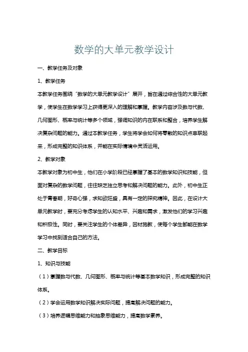 数学的大单元教学设计