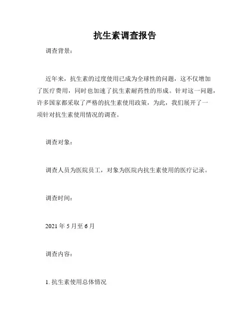 抗生素调查报告