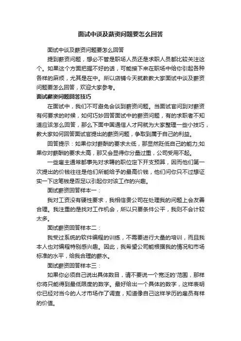 面试中谈及薪资问题要怎么回答