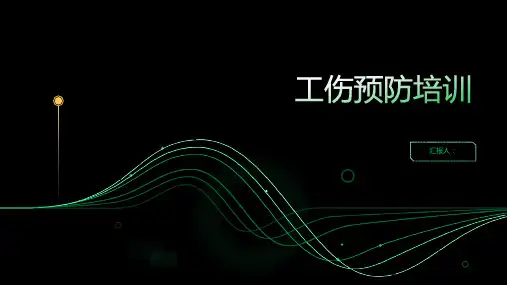 工伤预防含动画培训ppt